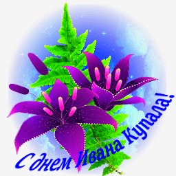 с днем Иаана Купалы
