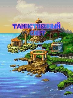 ТАИНСТВЕННЫЙ СВЕТ