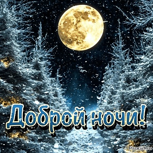 Dobroj-nochi