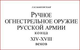 Маковская. Огнестрельное оружие русской