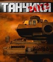 ТАНЧИКИ 2012