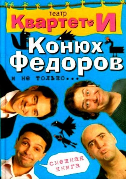 Конюх Фёдоров # Квартет И[.awb]