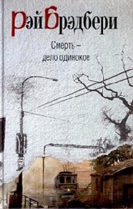 Брэдбери Рэй - Смерть - дело одинокое