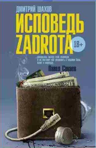 Исповедь zadrota 2: Игра по-крупному