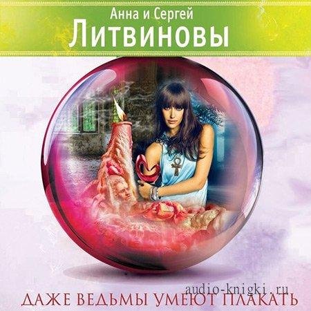 Литвиновы. Даже ведьмы умеют плакать