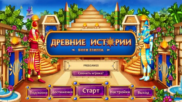 Древние истории. Боги Египта