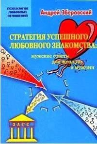 Strategiya uspeshnogo lyubovnogo znakoms