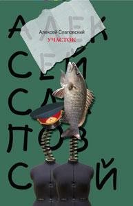 Алексей Слаповский Участок