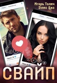 Толич Игорь, Екс Элис Свайп (2024)