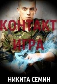 Игра. Контакт