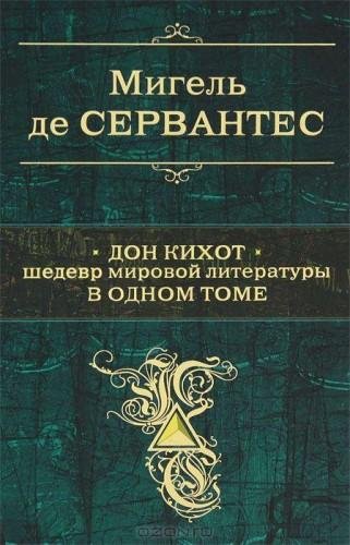 Мигель де Сервантес. Дон Кихот