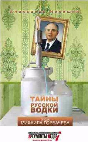 Тайны русской водки. Эпоха Михаила Горбачева