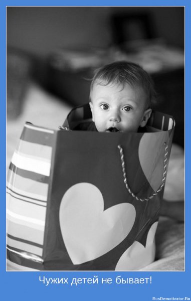 Чужых детей не бывает