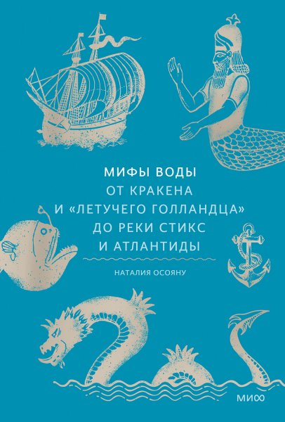 Осояну Наталья. Мифы воды
