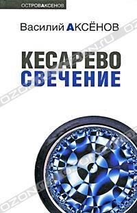 КЕСАРЕВО СВЕЧЕНИЕ