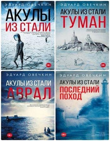 Эдуард Овечкин - Цикл Акулы из стали [4 книги] (2016-2018)