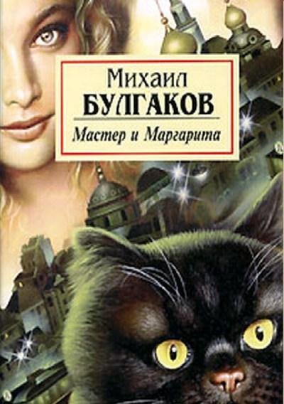 Булгаков Михаил: Мастер и Маргарита