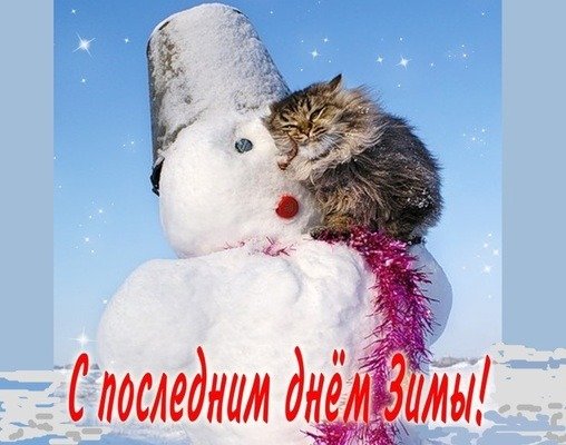 Открытка с последним днём зимы