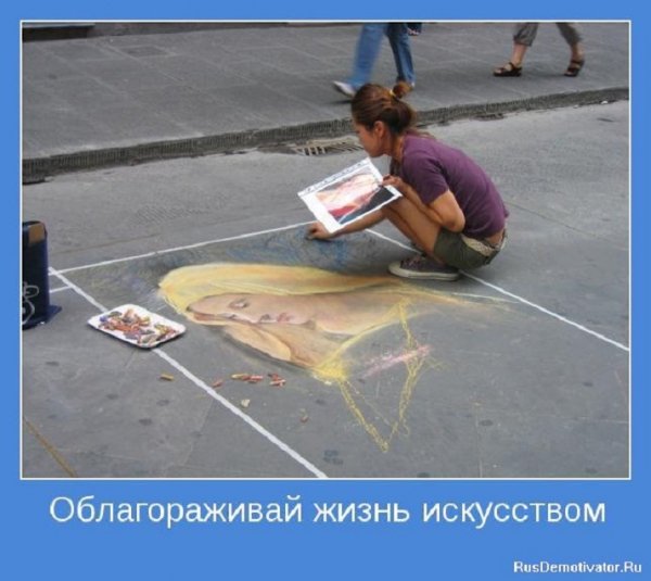 Облагораживай жизнь искусством