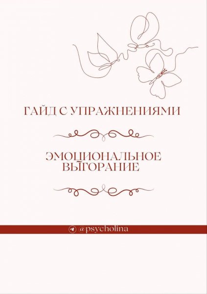 Эмоциональное выгорание