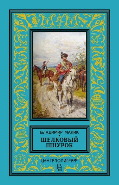 Малик Владимир. Тайный посол. Тетралогия