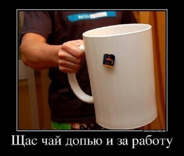 Чай допью и за работу
