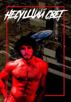 Рогов Борис Несущий свет (2024)