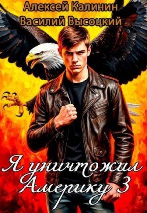 Я уничтожил Америку-3.А.Калинин,В.Высоцкий