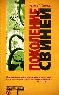 Хантер Томпсон Поколение свиней