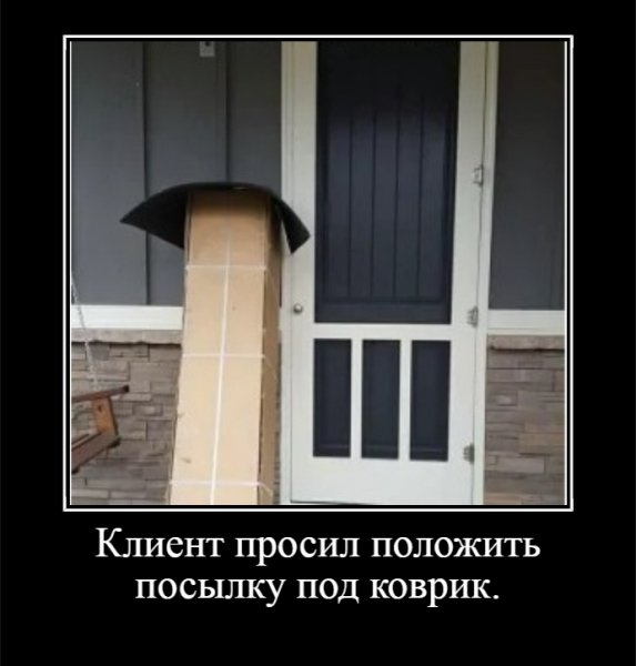 Клиент просил положить посылку под коврик