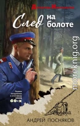 След на болоте