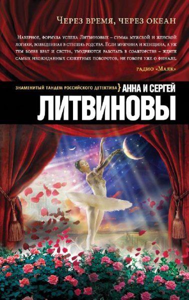 Литвиновы. Через время, через океан