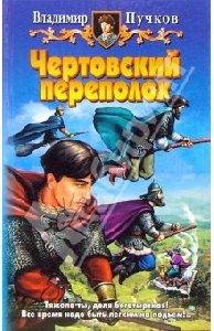 Владимир Пучков Чертовский переполох