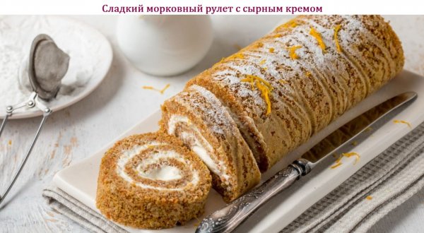 Сладкий морковный рулет с сырным кремом