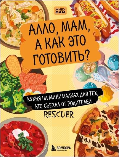Алло, мам, а как это готовить rescuer