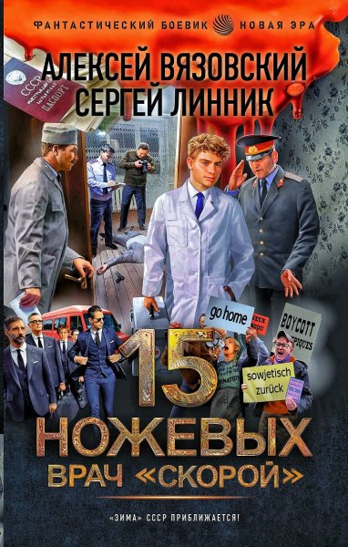 15 ножевых. Врач скорой