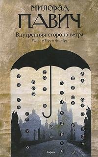 Милорад Павич - Внутренняя сторона ветра