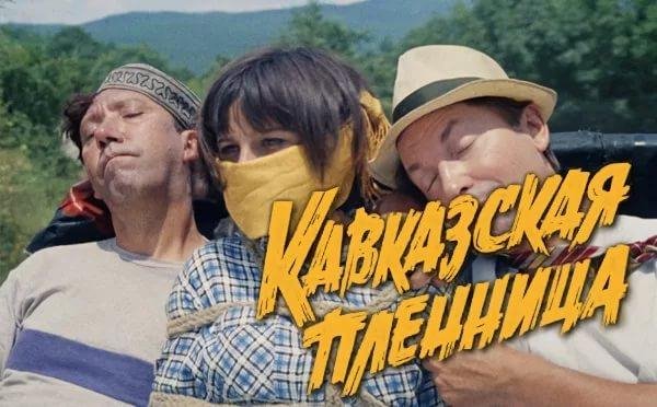 Кавказская пленница