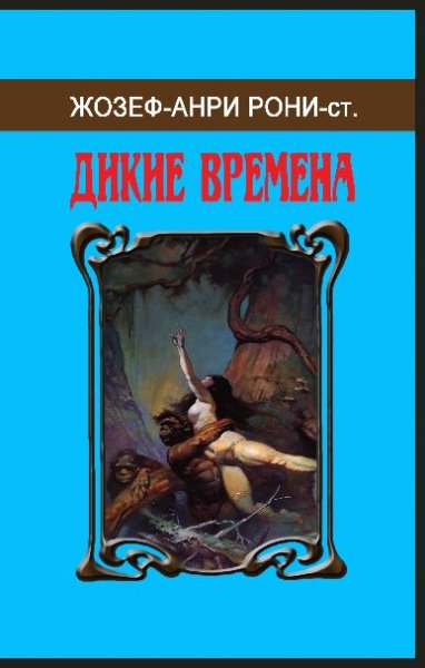 Сборник Дикие времена