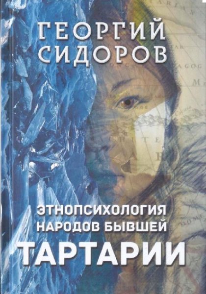 Сидоров Г.А. Этнопсихология народов бывшей Тартарии. Концепт