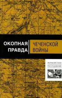 Окопная правда чеченской войны
