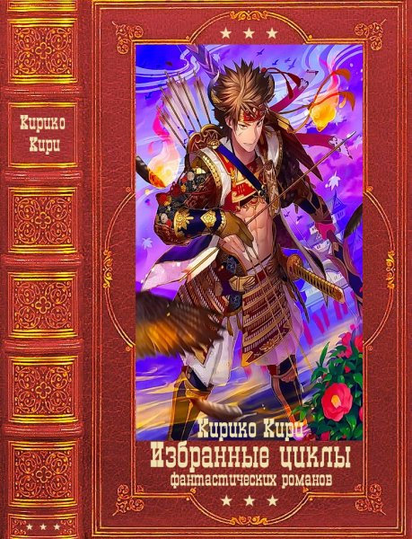 Кири. Избранные циклы романов часть 1