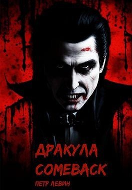 Левин Пётр Дракула. Comeback (2024)