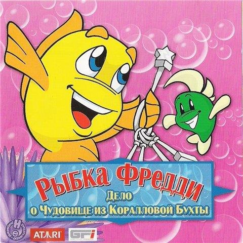 Рыбка Фредди: Дело о чудовище из коралловой бухты.part1
