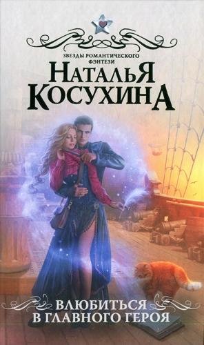 Влюбиться в главного героя сборник