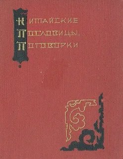 Китайские пословицы, поговорки