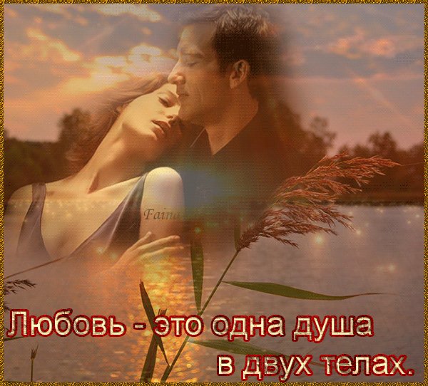 Любовь-это одна душа в двух телах
