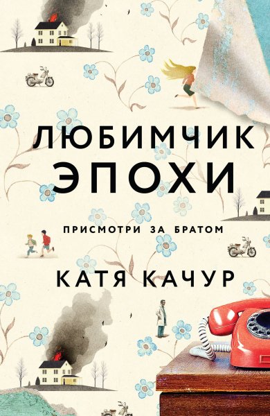 Качур Катя. Любимчик Эпохи