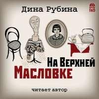 Дина Рубина. На Верхней Масловке