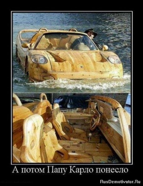 А потом Папу Карло понесло